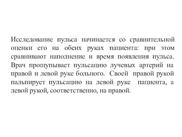 Исследование пульса начинается со сравнительной оценки его на обеих руках