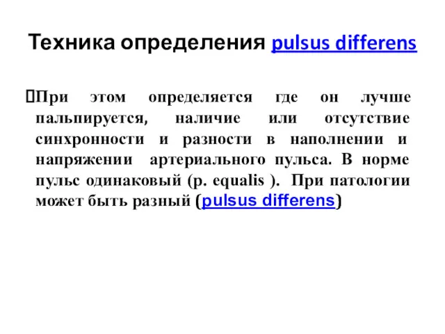 Техника определения pulsus differens При этом определяется где он лучше