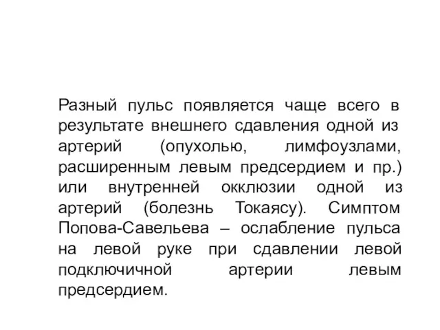 Разный пульс появляется чаще всего в результате внешнего сдавления одной