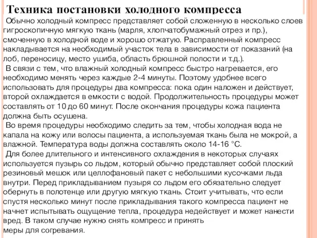 Техника постановки холодного компресса Обычно холодный компресс представляет собой сложенную