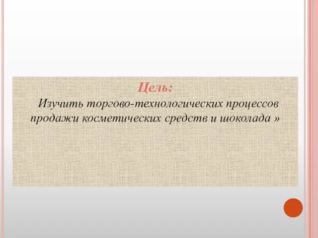 Цель: Изучить торгово-технологических процессов продажи косметических средств и шоколада »