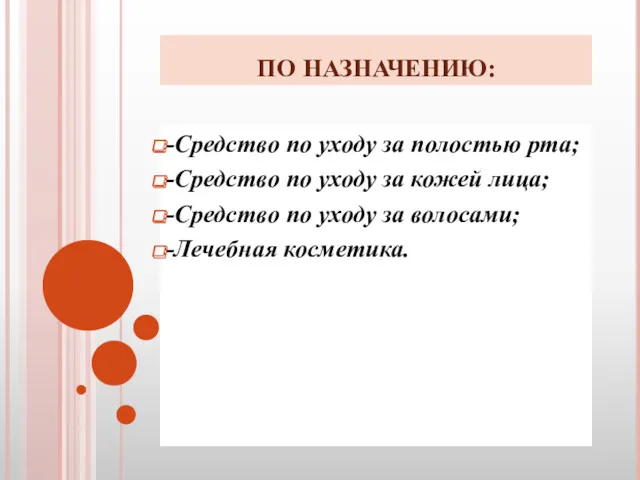 ПО НАЗНАЧЕНИЮ: -Средство по уходу за полостью рта; -Средство по