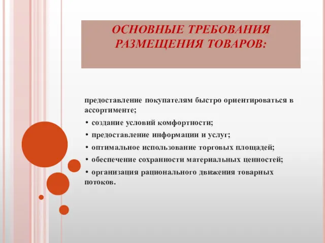 ОСНОВНЫЕ ТРЕБОВАНИЯ РАЗМЕЩЕНИЯ ТОВАРОВ: предоставление покупателям быстро ориентироваться в ассортименте;