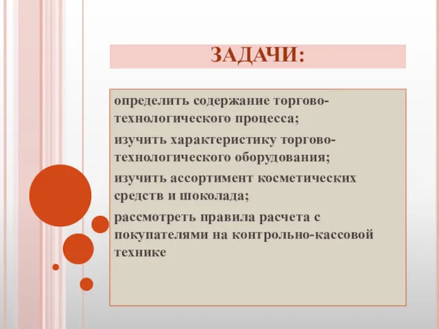 ЗАДАЧИ: определить содержание торгово-технологического процесса; изучить характеристику торгово-технологического оборудования; изучить