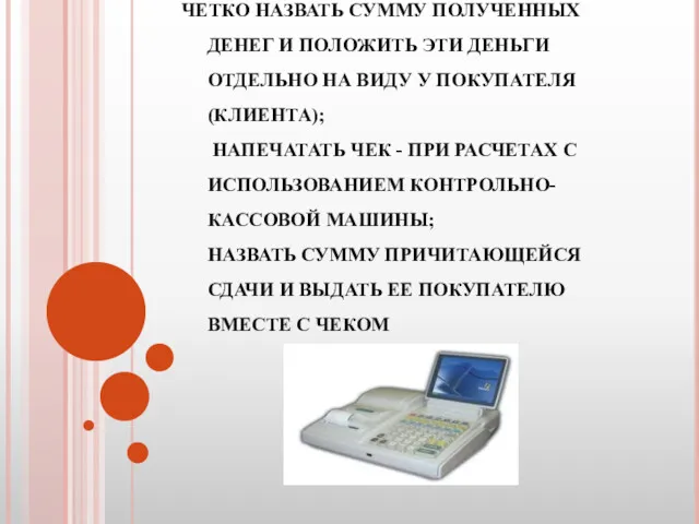 ЧЕТКО НАЗВАТЬ СУММУ ПОЛУЧЕННЫХ ДЕНЕГ И ПОЛОЖИТЬ ЭТИ ДЕНЬГИ ОТДЕЛЬНО