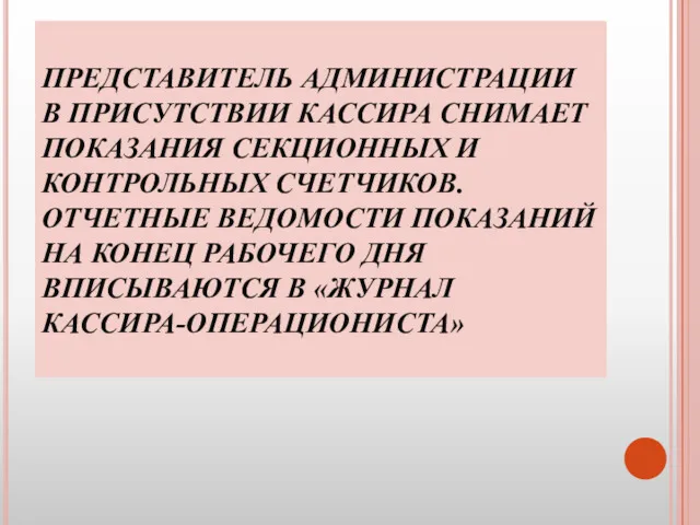 ПРЕДСТАВИТЕЛЬ АДМИНИСТРАЦИИ В ПРИСУТСТВИИ КАССИРА СНИМАЕТ ПОКАЗАНИЯ СЕКЦИОННЫХ И КОНТРОЛЬНЫХ