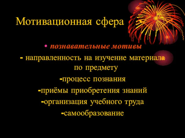 Мотивационная сфера познавательные мотивы - направленность на изучение материала по