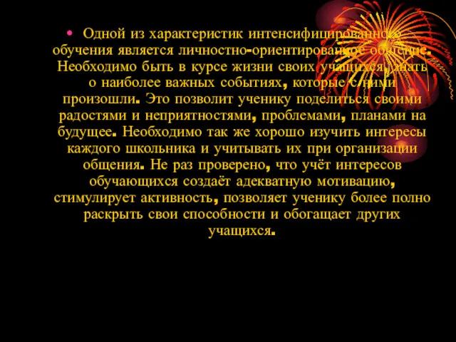 Одной из характеристик интенсифицированного обучения является личностно-ориентированное общение. Необходимо быть