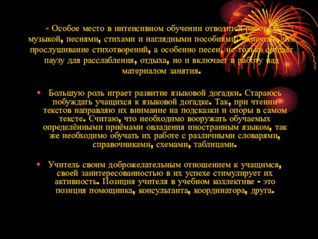 - Особое место в интенсивном обучении отводится работе с музыкой,