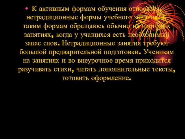 К активным формам обучения относятся, нетрадиционные формы учебного занятия. К