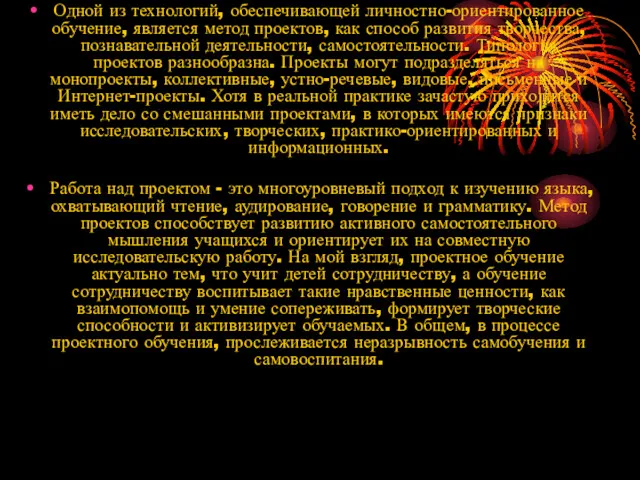 Одной из технологий, обеспечивающей личностно-ориентированное обучение, является метод проектов, как