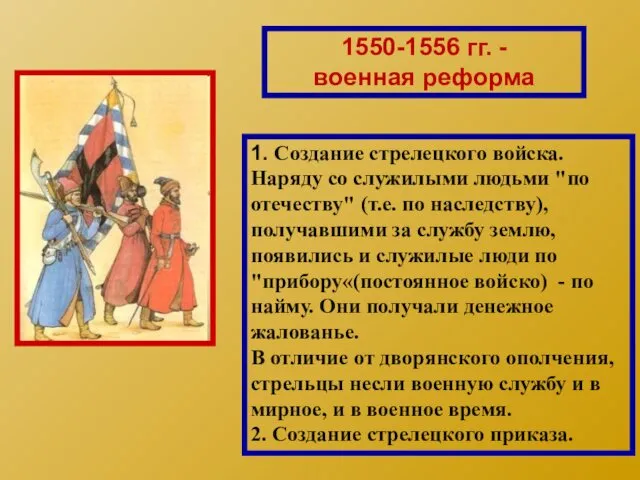 1550-1556 гг. - военная реформа 1. Создание стрелецкого войска. Наряду со служилыми людьми