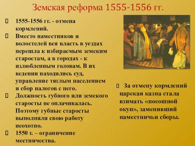 1555-1556 гг. - отмена кормлений. Вместо наместников и волостелей вся власть в уездах
