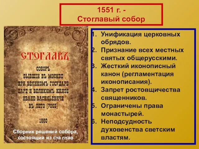 Унификация церковных обрядов. Признание всех местных святых общерусскими. Жесткий иконописный канон (регламентация иконописания).