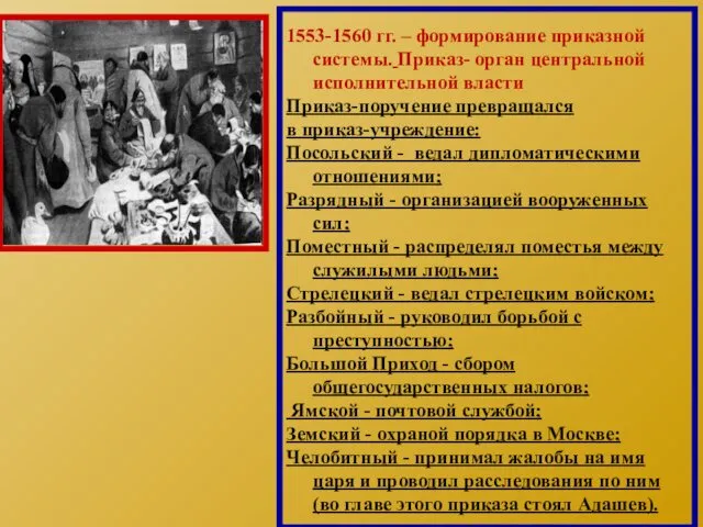 1553-1560 гг. – формирование приказной системы. Приказ- орган центральной исполнительной власти Приказ-поручение превращался