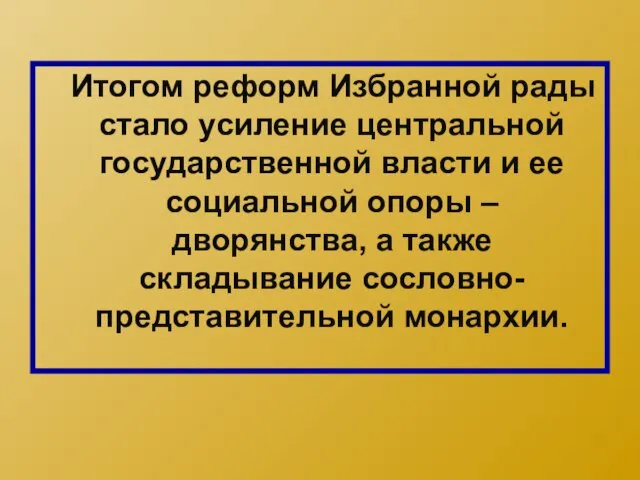 Итогом реформ Избранной рады стало усиление центральной государственной власти и ее социальной опоры