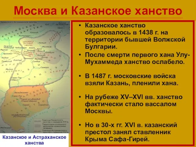 Москва и Казанское ханство Казанское ханство образовалось в 1438 г. на территории бывшей