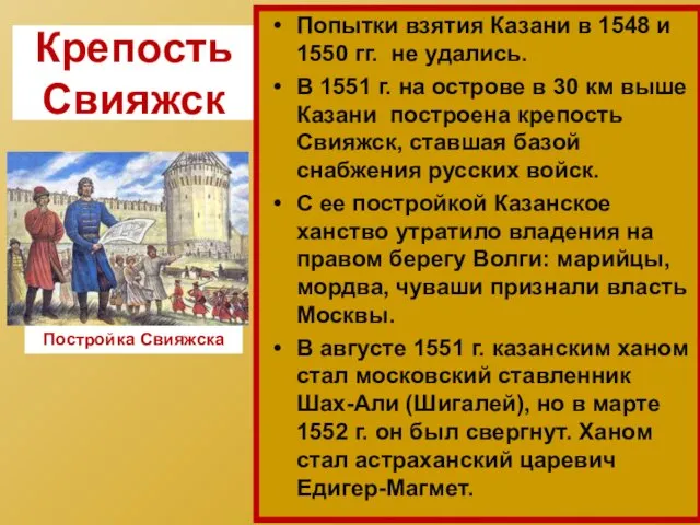 Крепость Свияжск Попытки взятия Казани в 1548 и 1550 гг. не удались. В