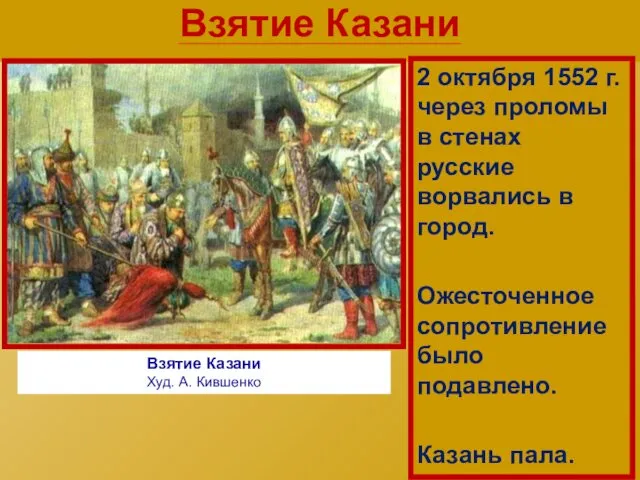 Взятие Казани 2 октября 1552 г. через проломы в стенах русские ворвались в
