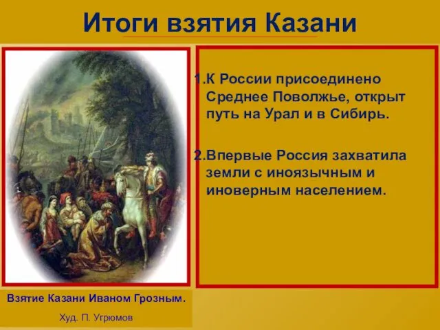 Итоги взятия Казани К России присоединено Среднее Поволжье, открыт путь на Урал и