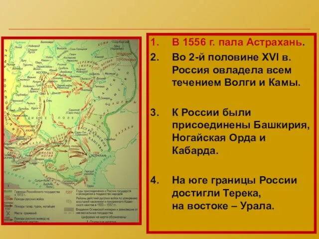 В 1556 г. пала Астрахань. Во 2-й половине XVI в. Россия овладела всем