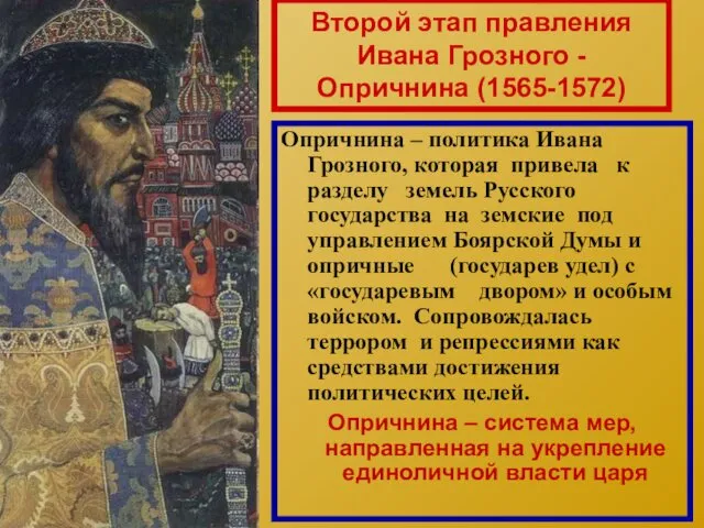 Второй этап правления Ивана Грозного - Опричнина (1565-1572) Опричнина – политика Ивана Грозного,