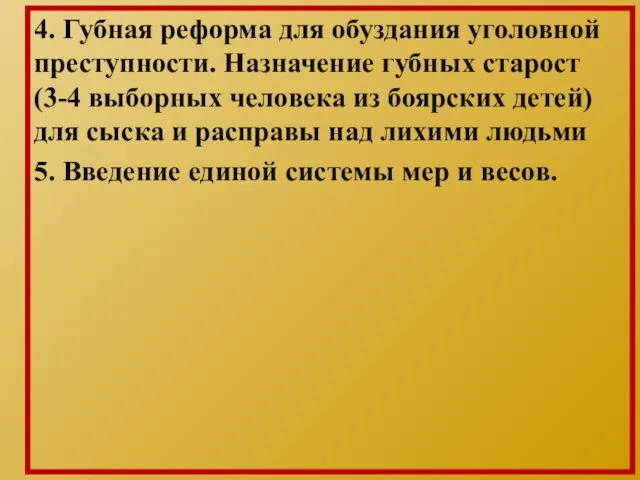 4. Губная реформа для обуздания уголовной преступности. Назначение губных старост (3-4 выборных человека