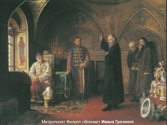 Митрополит Филипп обличает Ивана Грозного.