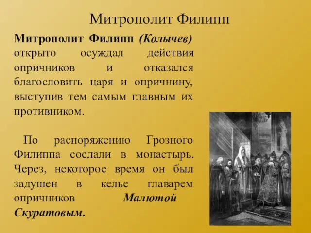 Митрополит Филипп (Колычев) открыто осуждал действия опричников и отказался благословить царя и опричнину,