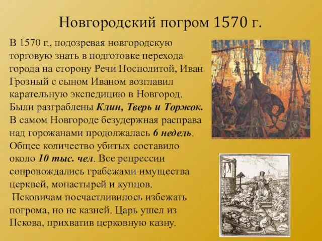 В 1570 г., подозревая новгородскую торговую знать в подготовке перехода города на сторону