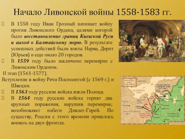 В 1558 году Иван Грозный начинает войну против Ливонского Ордена, целями которой было