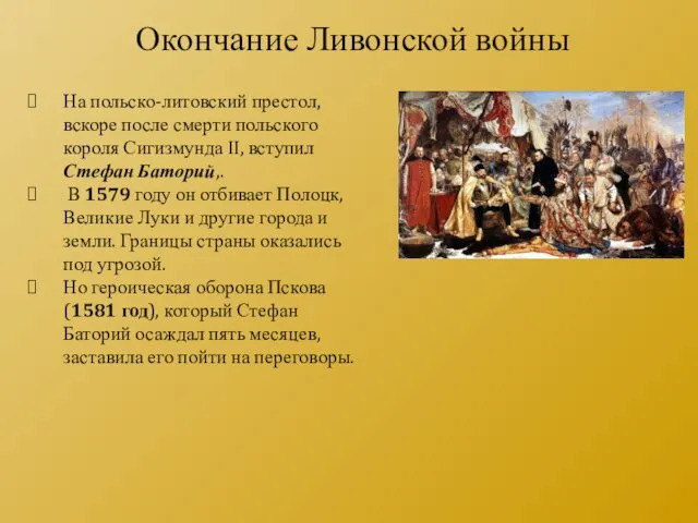 На польско-литовский престол, вскоре после смерти польского короля Сигизмунда II, вступил Стефан Баторий,.