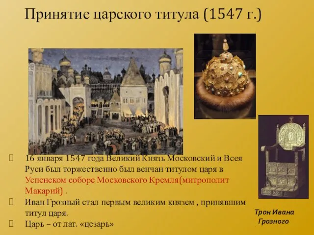 16 января 1547 года Великий Князь Московский и Всея Руси был торжественно был