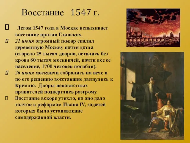 Летом 1547 года в Москве вспыхивает восстание против Глинских. 21 июня огромный пожар