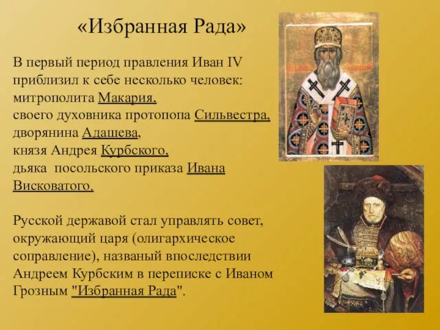 В первый период правления Иван IV приблизил к себе несколько человек: митрополита Макария,
