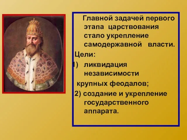 Главной задачей первого этапа царствования стало укрепление самодержавной власти. Цели: ликвидация независимости крупных