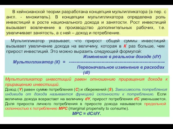 В кейнсианской теории разработана концепция мультипликатора (в пер. с англ.