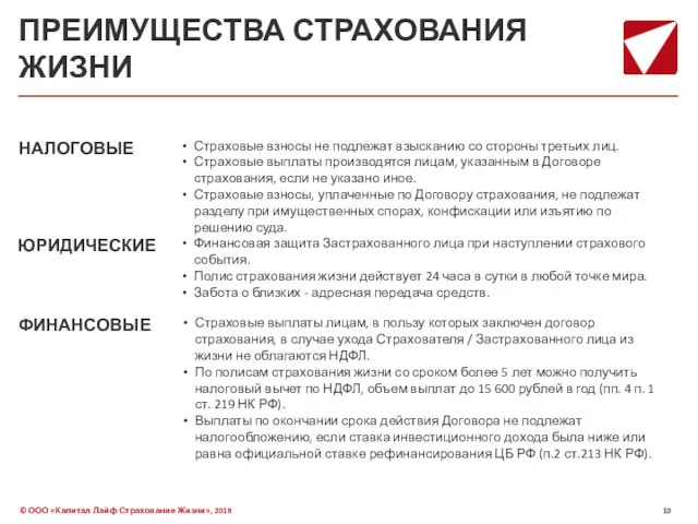 ПРЕИМУЩЕСТВА СТРАХОВАНИЯ ЖИЗНИ Страховые взносы не подлежат взысканию со стороны