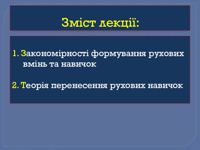 Зміст лекції: 1. Закономірності формування рухових вмінь та навичок 2. Теорія перенесення рухових навичок