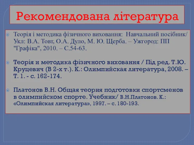 Рекомендована література Теорія і методика фізичного виховання: Навчальний посібник/ Укл: