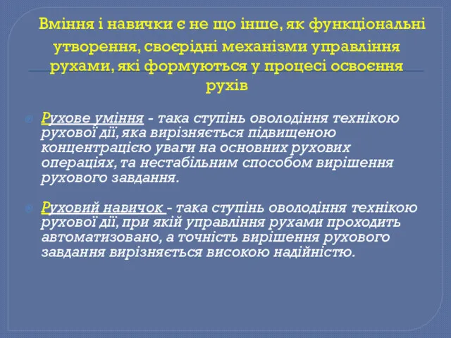 Вміння і навички є не що інше, як функціональні утворення, своєрідні механізми управління