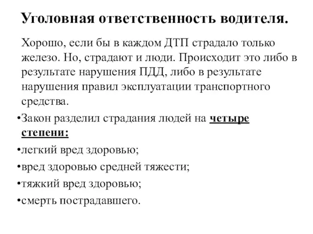 Уголовная ответственность водителя. Хорошо, если бы в каждом ДТП страдало