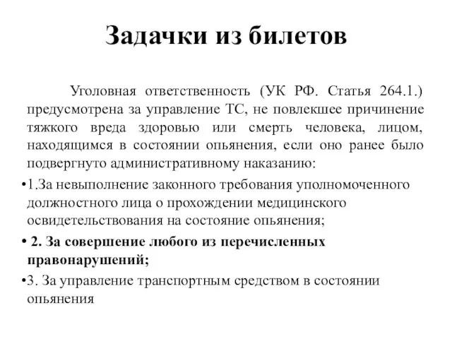 Задачки из билетов Уголовная ответственность (УК РФ. Статья 264.1.) предусмотрена