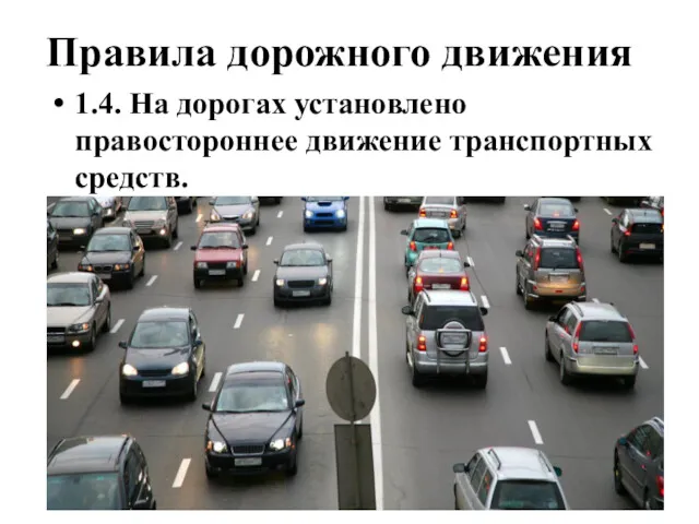Правила дорожного движения 1.4. На дорогах установлено правостороннее движение транспортных средств.