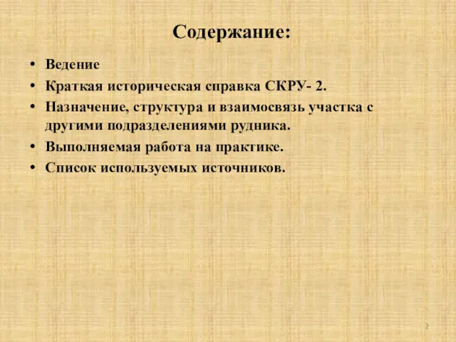 Содержание: Ведение Краткая историческая справка СКРУ- 2. Назначение, структура и