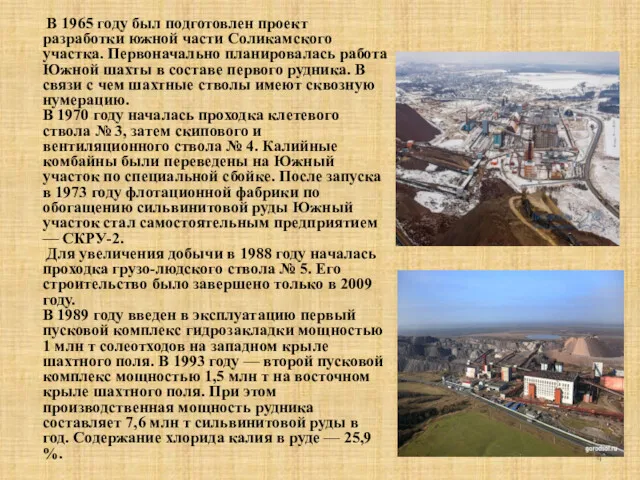 В 1965 году был подготовлен проект разработки южной части Соликамского