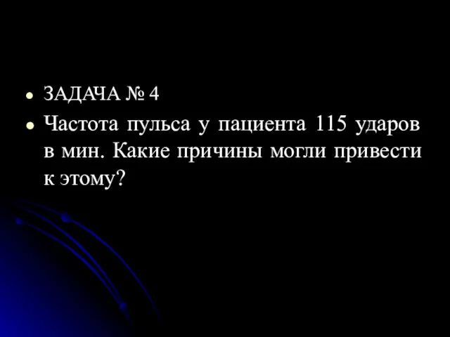 ЗАДАЧА № 4 Частота пульса у пациента 115 ударов в