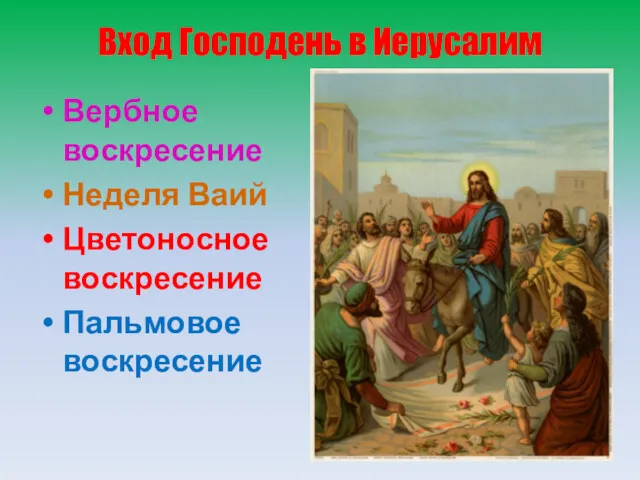 Вход Господень в Иерусалим Вербное воскресение Неделя Ваий Цветоносное воскресение Пальмовое воскресение