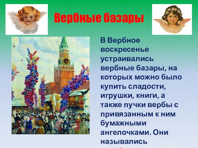 Вербные базары В Вербное воскресенье устраивались вербные базары, на которых