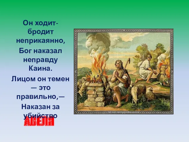 АВЕЛЯ Он ходит-бродит неприкаянно, Бог наказал неправду Каина. Лицом он